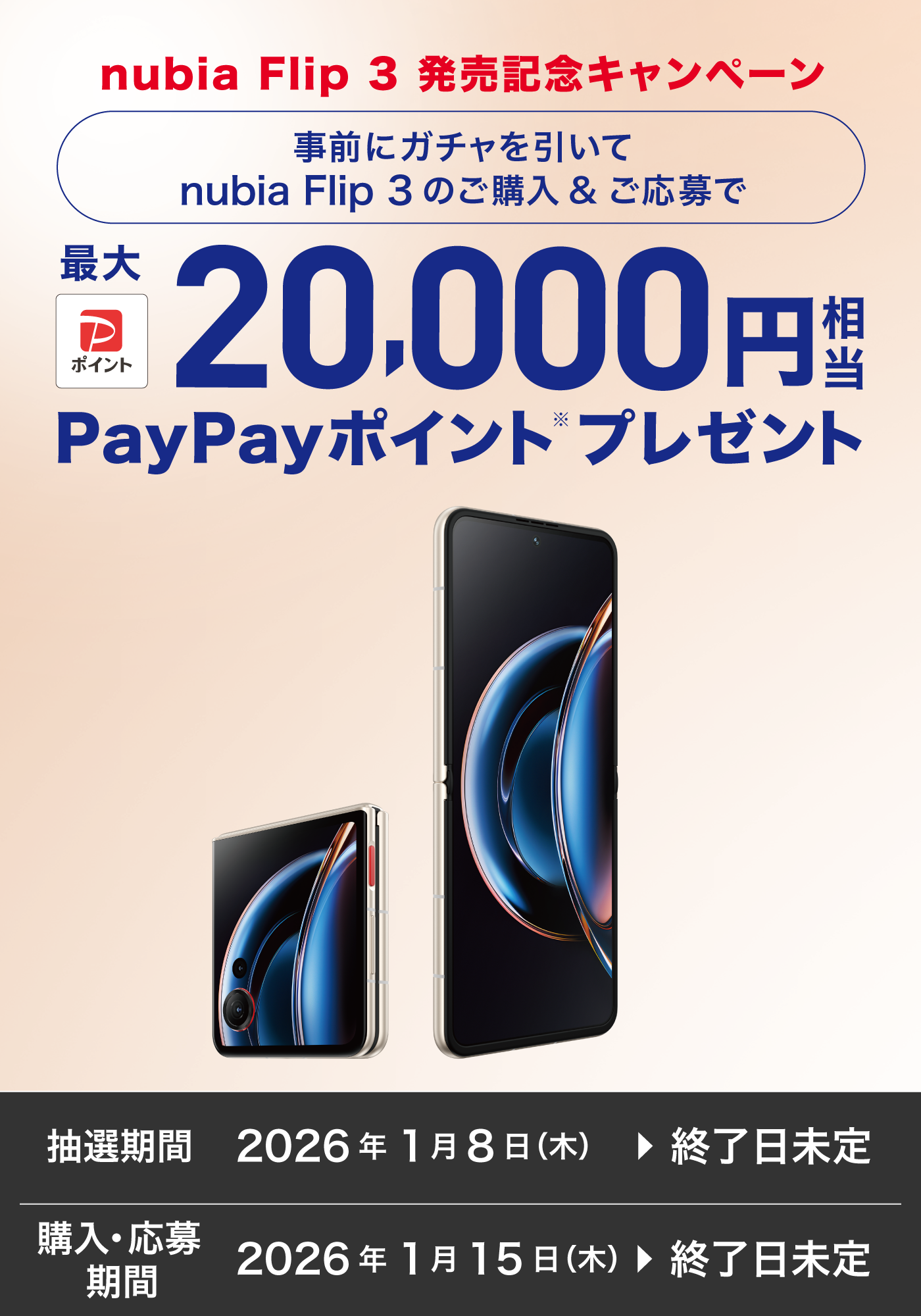 nubia Flip 3 発売記念キャンペーン　事前にガチャを引いてnubia Flip 3 のご購入＆ご応募で最大20,000円相当PayPayポイント※プレゼント