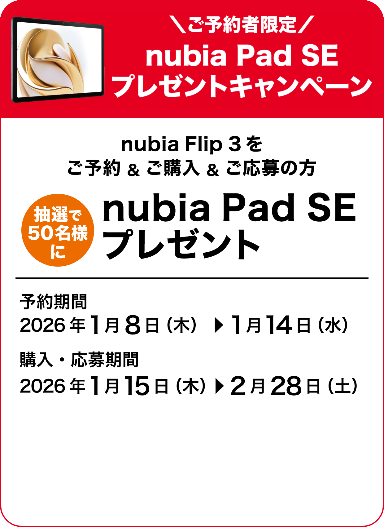 ご予約者限定 nubiaPadSEプレセントキャンペーン