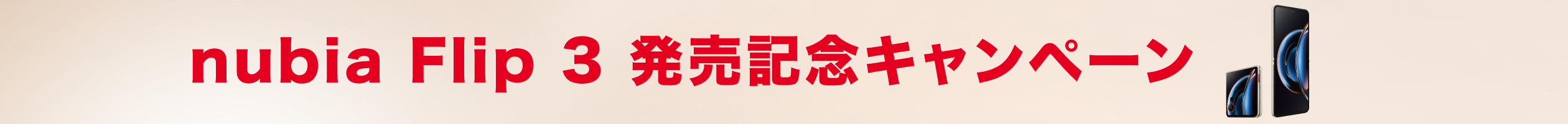 nubia Flip 3 発売記念キャンペーン