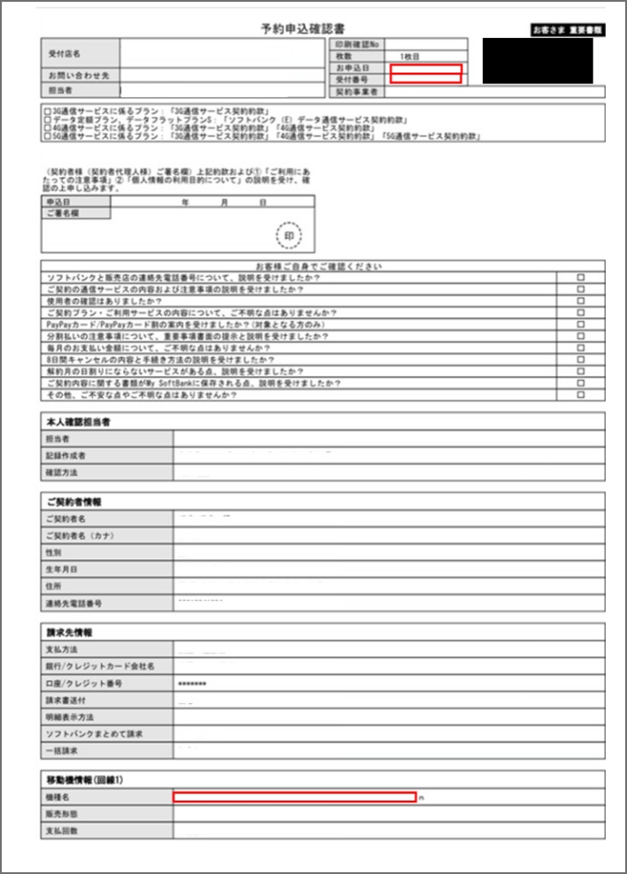 (店頭)予約申込確認書