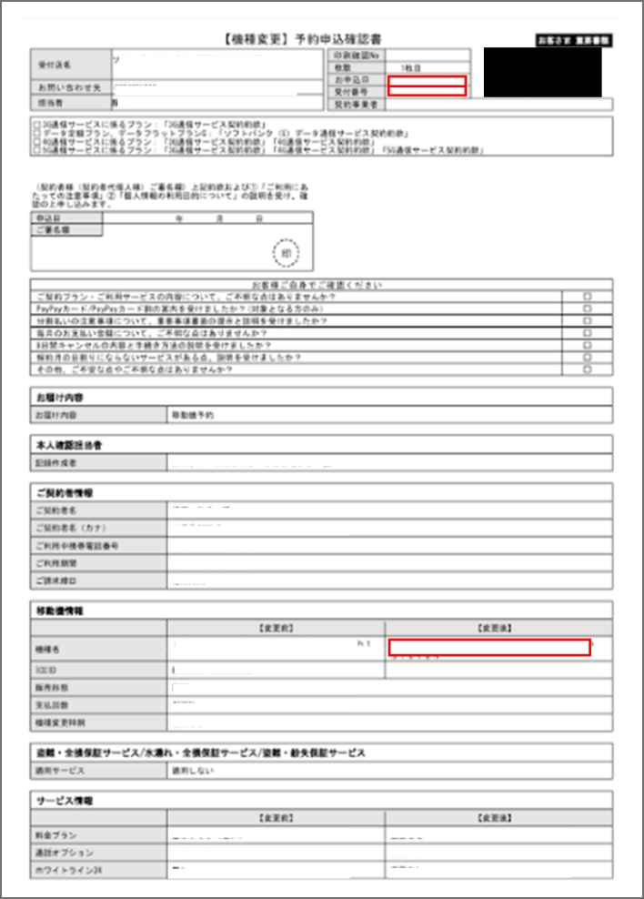 (店頭)予約申込確認書
