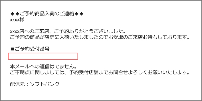 (店頭)予約端末入荷メール