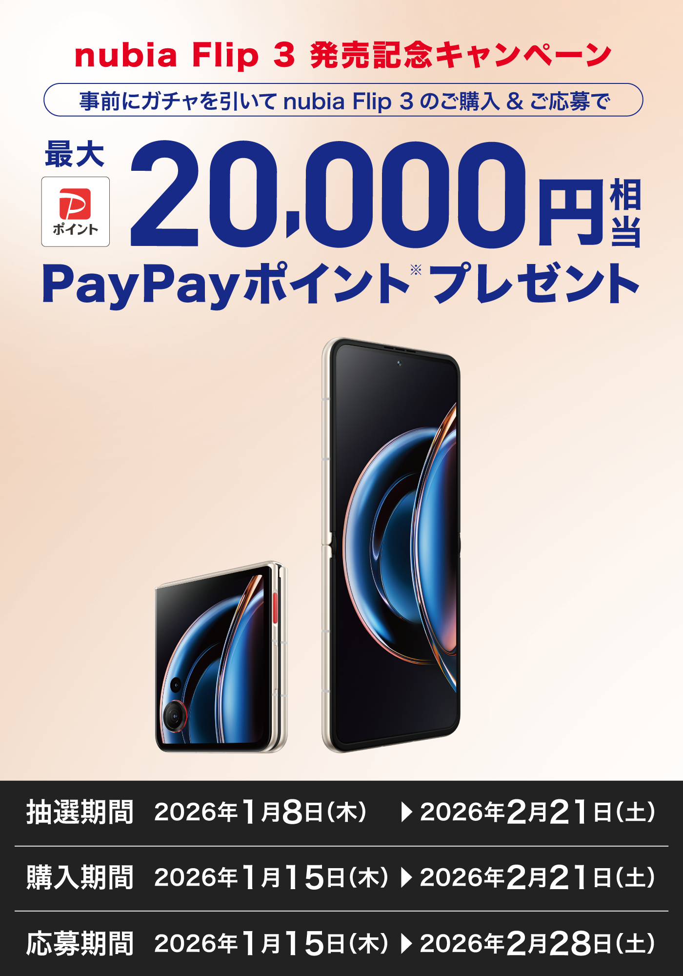 nubia Flip 3 発売記念キャンペーン　事前にガチャを引いてnubia Flip 3 のご購入＆ご応募で最大20,000円相当PayPayポイント※プレゼント
