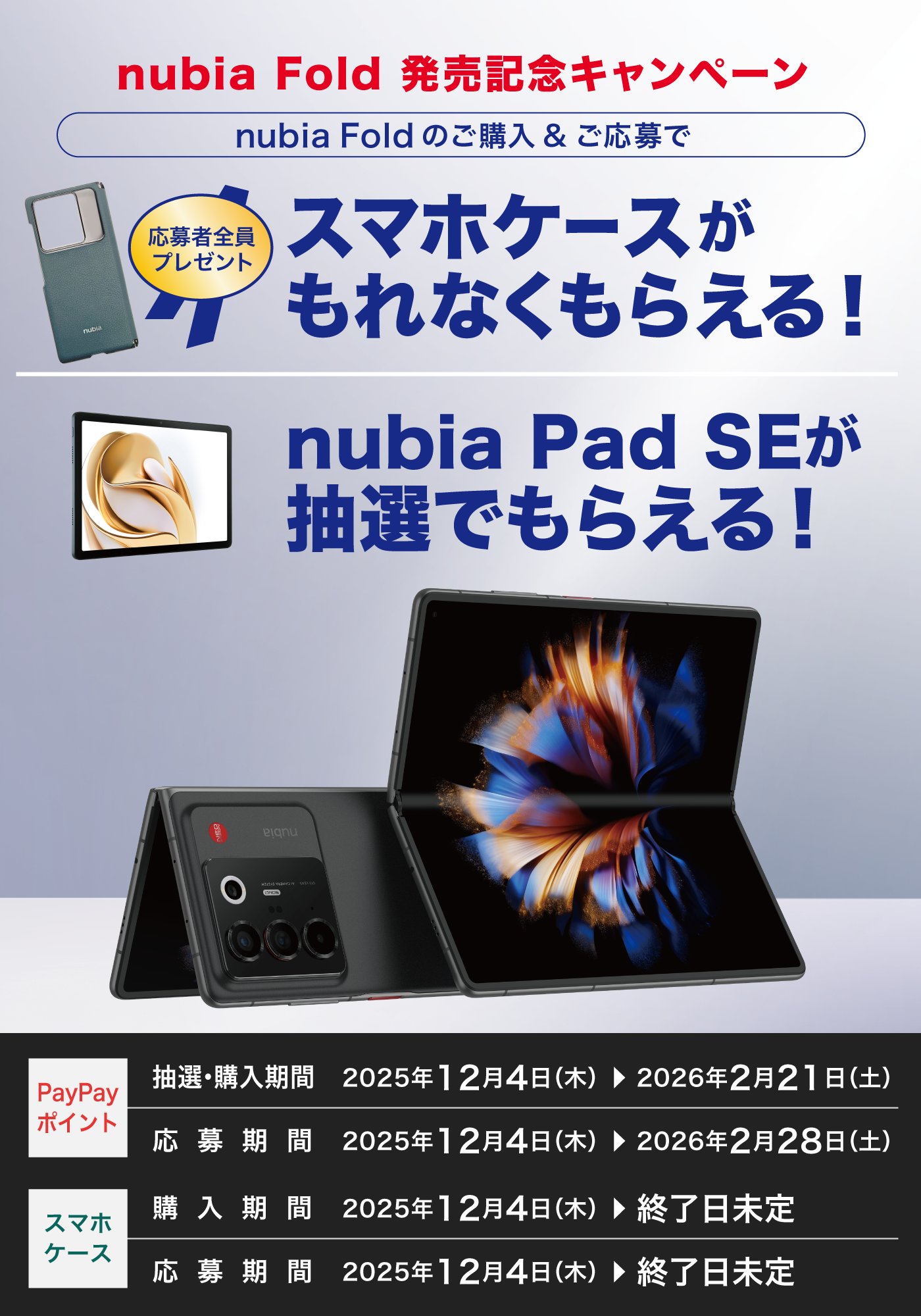 nubia 発売記念キャンペーン　nubia Foldのご購入＆ご応募でスマホケースがもらえる！　nubia Pad SEが抽選でもらえる！