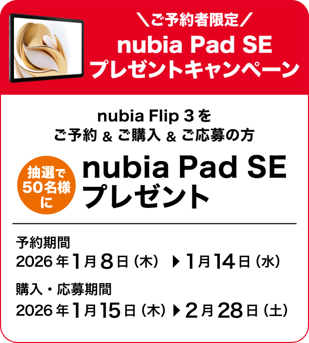ご予約者限定 nubiaPadSEプレセントキャンペーン