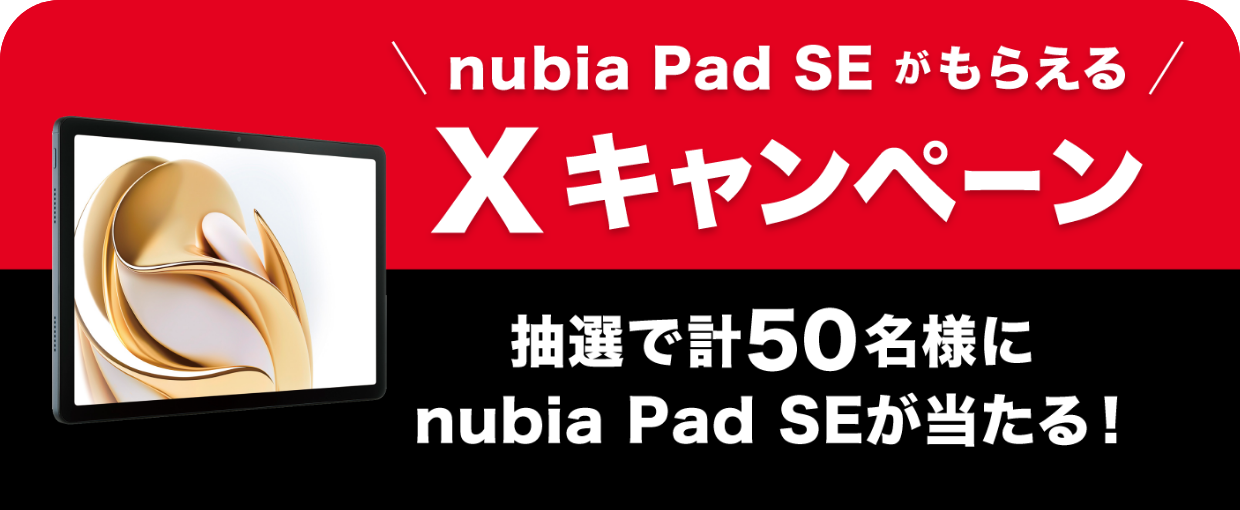 nubia Pad SE がもらえるXキャンペーン 抽選で計50名様にnubia Pad SEが当たる