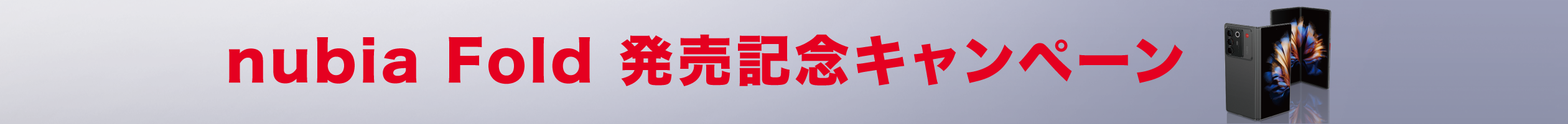 nubia Fold 発売記念キャンペーン