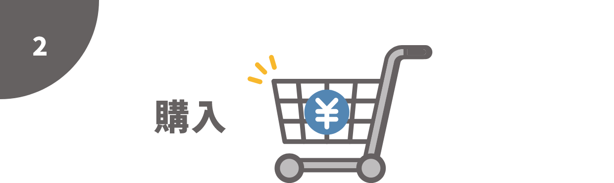 ステップ2 購入